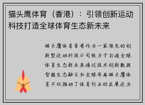 猫头鹰体育（香港）：引领创新运动科技打造全球体育生态新未来