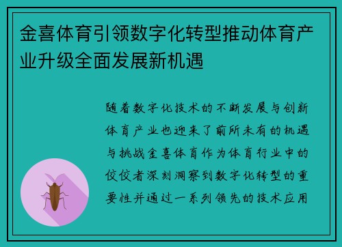 金喜体育引领数字化转型推动体育产业升级全面发展新机遇