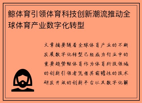鲸体育引领体育科技创新潮流推动全球体育产业数字化转型