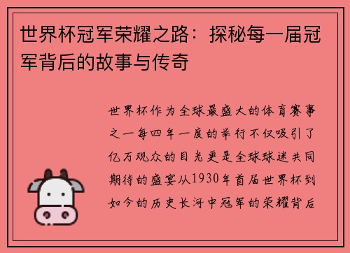 世界杯冠军荣耀之路：探秘每一届冠军背后的故事与传奇