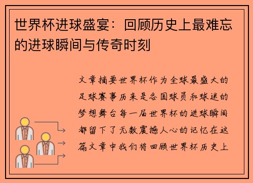 世界杯进球盛宴：回顾历史上最难忘的进球瞬间与传奇时刻