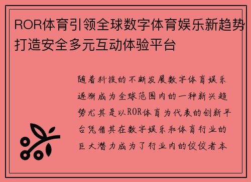 ROR体育引领全球数字体育娱乐新趋势打造安全多元互动体验平台 ROR体育引领全球数字体育娱乐新趋势打造安全多元互动体验平台