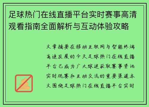 足球热门在线直播平台实时赛事高清观看指南全面解析与互动体验攻略
