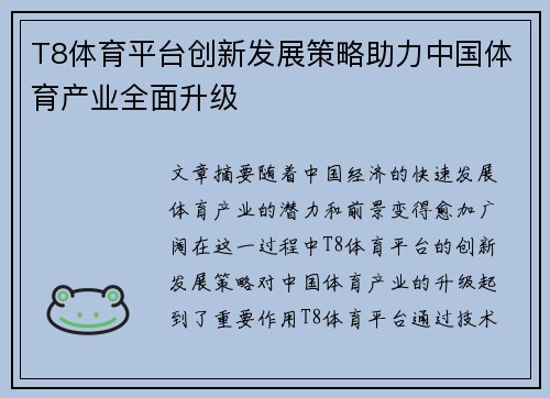 T8体育平台创新发展策略助力中国体育产业全面升级 T8体育平台创新发展策略助力中国体育产业全面升级