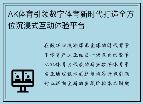 AK体育引领数字体育新时代打造全方位沉浸式互动体验平台 AK体育引领数字体育新时代打造全方位沉浸式互动体验平台