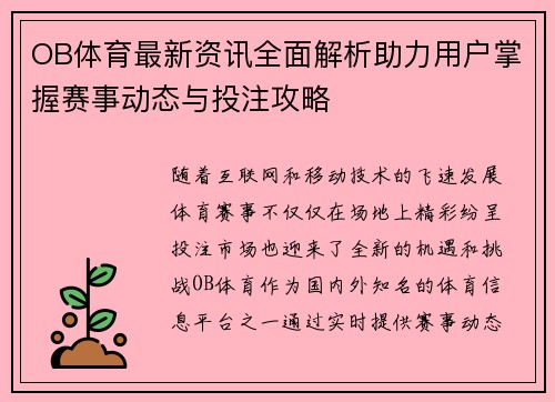 OB体育最新资讯全面解析助力用户掌握赛事动态与投注攻略 OB体育最新资讯全面解析助力用户掌握赛事动态与投注攻略