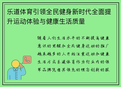 乐道体育引领全民健身新时代全面提升运动体验与健康生活质量 乐道体育引领全民健身新时代全面提升运动体验与健康生活质量