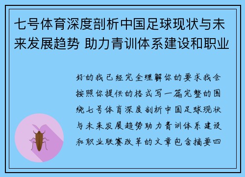 七号体育深度剖析中国足球现状与未来发展趋势 助力青训体系建设和职业联赛改革 七号体育深度剖析中国足球现状与未来发展趋势 助力青训体系建设和职业联赛改革