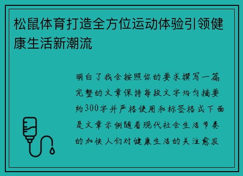 松鼠体育打造全方位运动体验引领健康生活新潮流 松鼠体育打造全方位运动体验引领健康生活新潮流