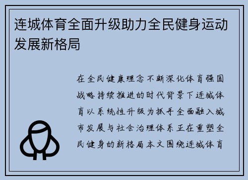 连城体育全面升级助力全民健身运动发展新格局