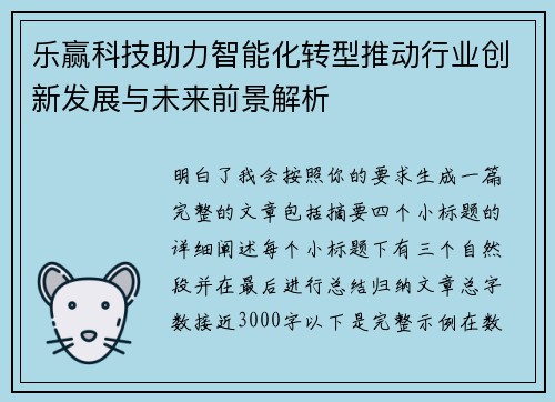 乐赢科技助力智能化转型推动行业创新发展与未来前景解析