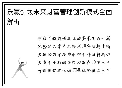 乐赢引领未来财富管理创新模式全面解析