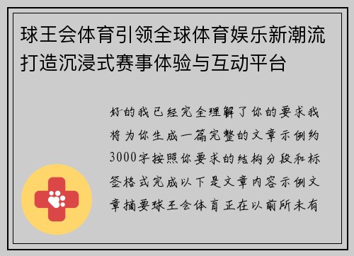 球王会体育引领全球体育娱乐新潮流打造沉浸式赛事体验与互动平台