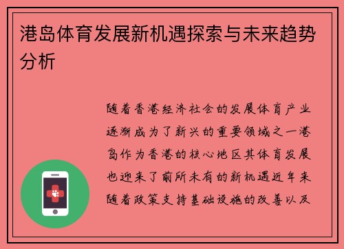 港岛体育发展新机遇探索与未来趋势分析