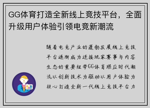 GG体育打造全新线上竞技平台，全面升级用户体验引领电竞新潮流