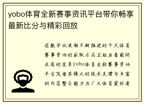 yobo体育全新赛事资讯平台带你畅享最新比分与精彩回放