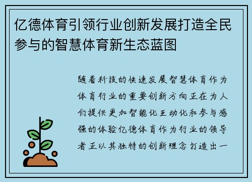 亿德体育引领行业创新发展打造全民参与的智慧体育新生态蓝图