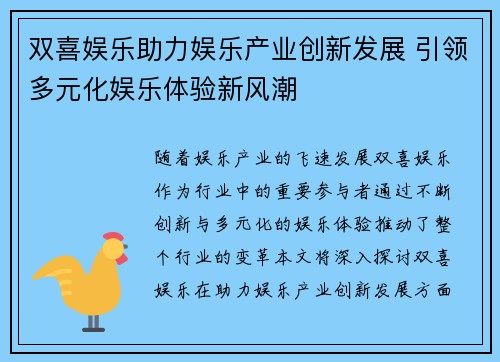 双喜娱乐助力娱乐产业创新发展 引领多元化娱乐体验新风潮