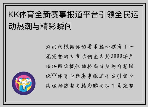 KK体育全新赛事报道平台引领全民运动热潮与精彩瞬间
