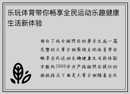 乐玩体育带你畅享全民运动乐趣健康生活新体验