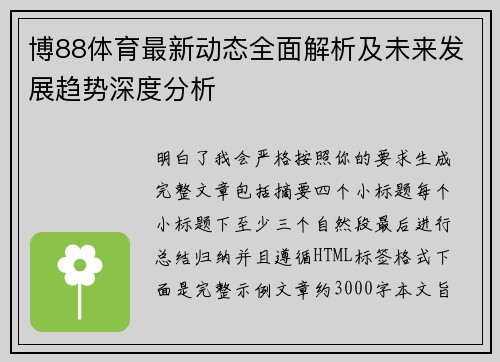 博88体育最新动态全面解析及未来发展趋势深度分析 博88体育最新动态全面解析及未来发展趋势深度分析