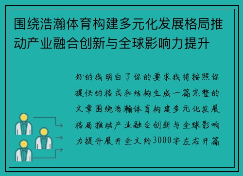 围绕浩瀚体育构建多元化发展格局推动产业融合创新与全球影响力提升