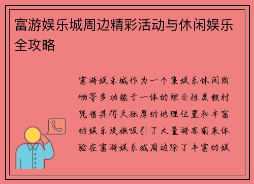 富游娱乐城周边精彩活动与休闲娱乐全攻略