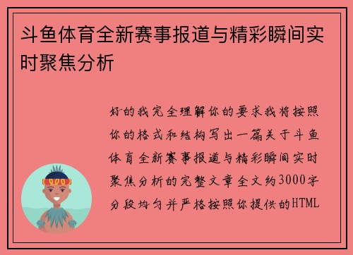 斗鱼体育全新赛事报道与精彩瞬间实时聚焦分析