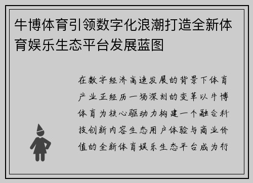 牛博体育引领数字化浪潮打造全新体育娱乐生态平台发展蓝图