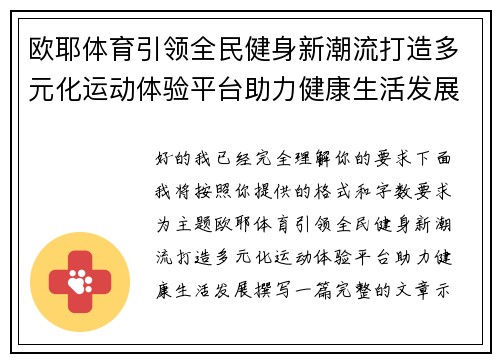 欧耶体育引领全民健身新潮流打造多元化运动体验平台助力健康生活发展