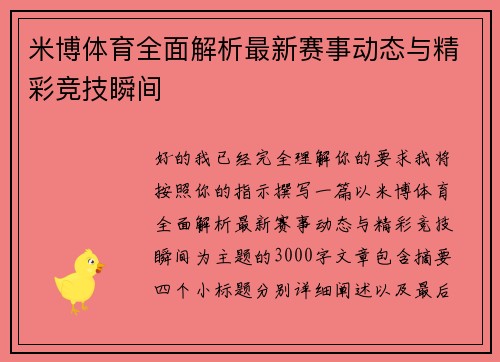 米博体育全面解析最新赛事动态与精彩竞技瞬间