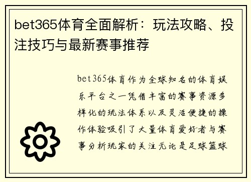 bet365体育全面解析:玩法攻略、投注技巧与最新赛事推荐 bet365体育全面解析:玩法攻略、投注技巧与最新赛事推荐