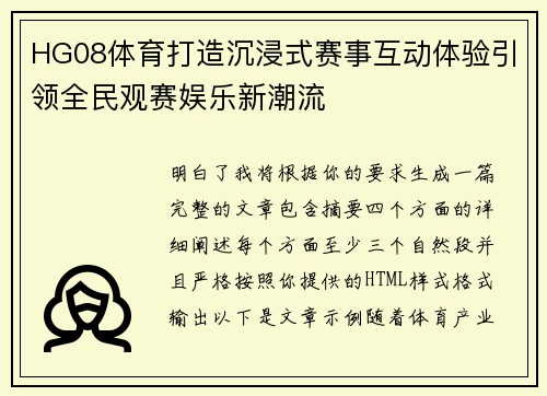 HG08体育打造沉浸式赛事互动体验引领全民观赛娱乐新潮流