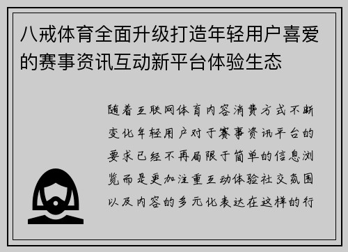 八戒体育全面升级打造年轻用户喜爱的赛事资讯互动新平台体验生态
