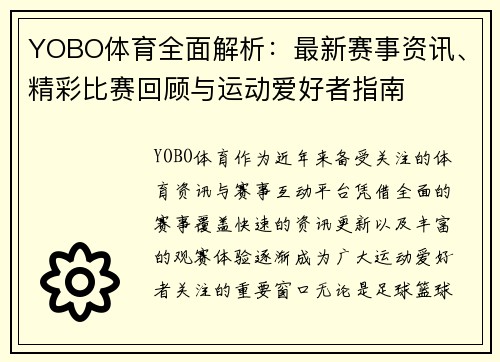 YOBO体育全面解析：最新赛事资讯、精彩比赛回顾与运动爱好者指南