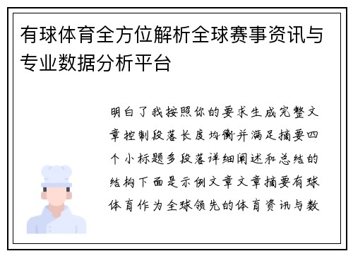 有球体育全方位解析全球赛事资讯与专业数据分析平台