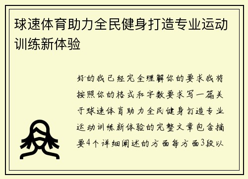 球速体育助力全民健身打造专业运动训练新体验