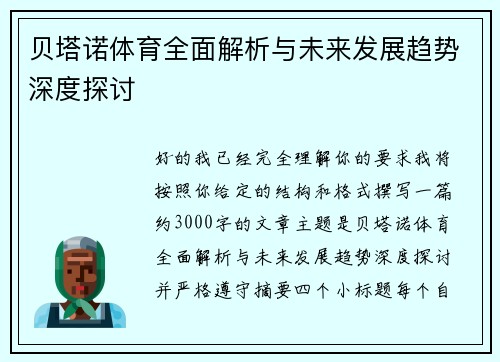 贝塔诺体育全面解析与未来发展趋势深度探讨