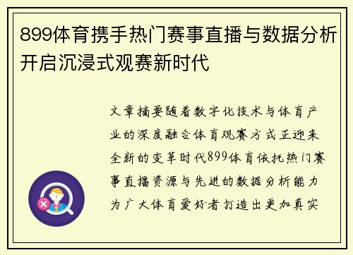 899体育携手热门赛事直播与数据分析开启沉浸式观赛新时代