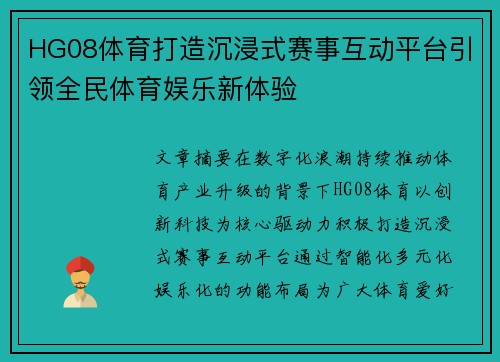 HG08体育打造沉浸式赛事互动平台引领全民体育娱乐新体验