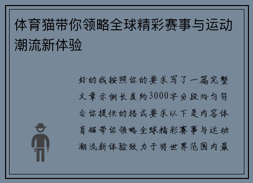 体育猫带你领略全球精彩赛事与运动潮流新体验