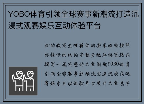 YOBO体育引领全球赛事新潮流打造沉浸式观赛娱乐互动体验平台