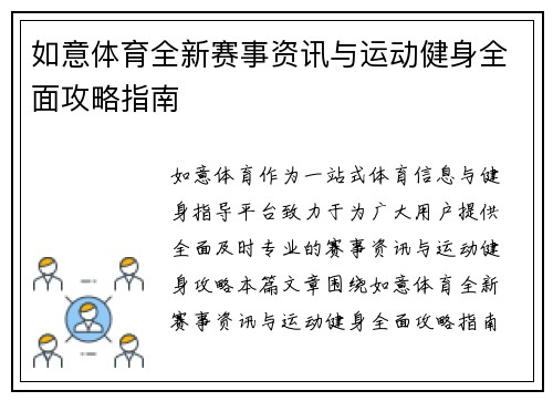 如意体育全新赛事资讯与运动健身全面攻略指南