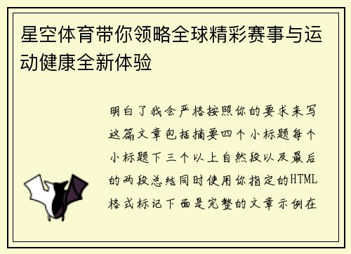 星空体育带你领略全球精彩赛事与运动健康全新体验