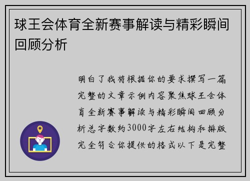 球王会体育全新赛事解读与精彩瞬间回顾分析