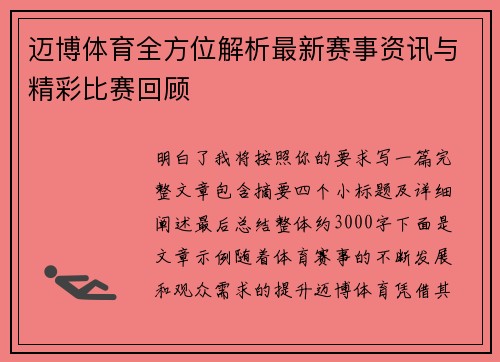 迈博体育全方位解析最新赛事资讯与精彩比赛回顾