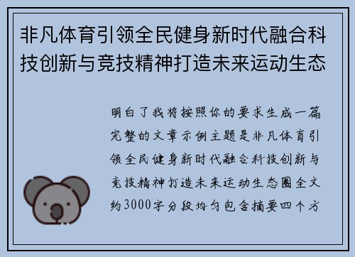 非凡体育引领全民健身新时代融合科技创新与竞技精神打造未来运动生态圈