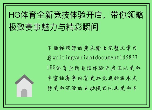 HG体育全新竞技体验开启，带你领略极致赛事魅力与精彩瞬间