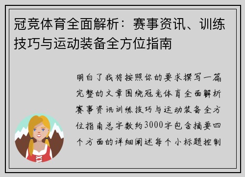 冠竞体育全面解析：赛事资讯、训练技巧与运动装备全方位指南