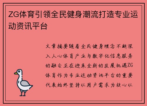 ZG体育引领全民健身潮流打造专业运动资讯平台